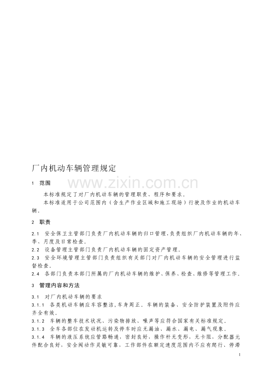 厂内机动车辆管理规定.doc_第1页