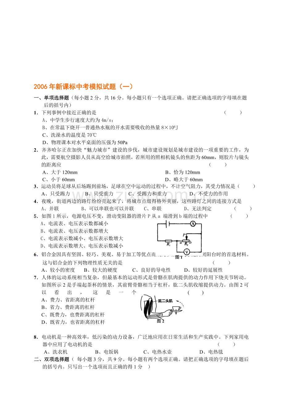 中考物理模拟试题(一).doc_第1页