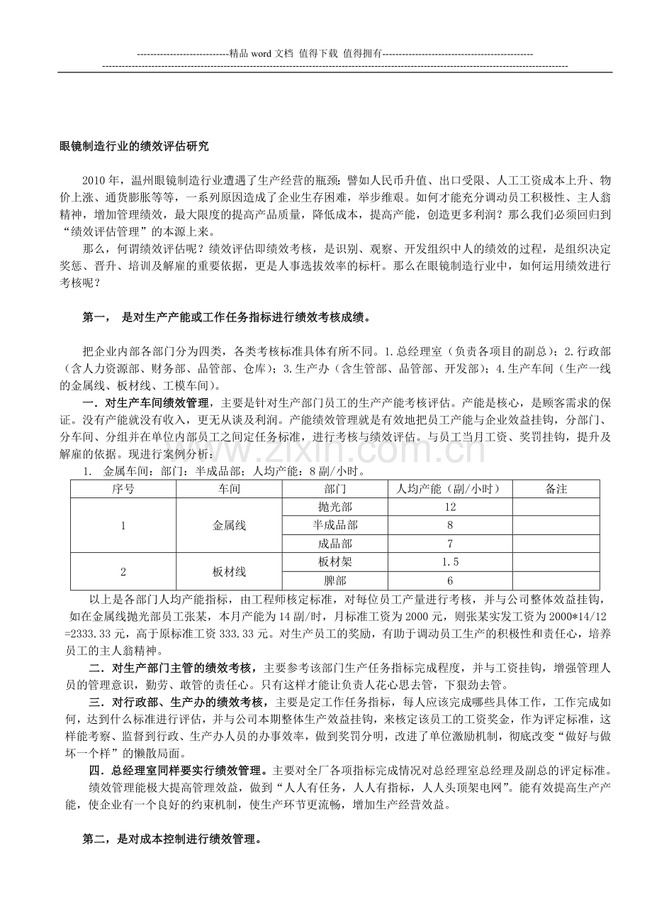 浅谈眼镜制造行业的绩效评估.doc_第1页