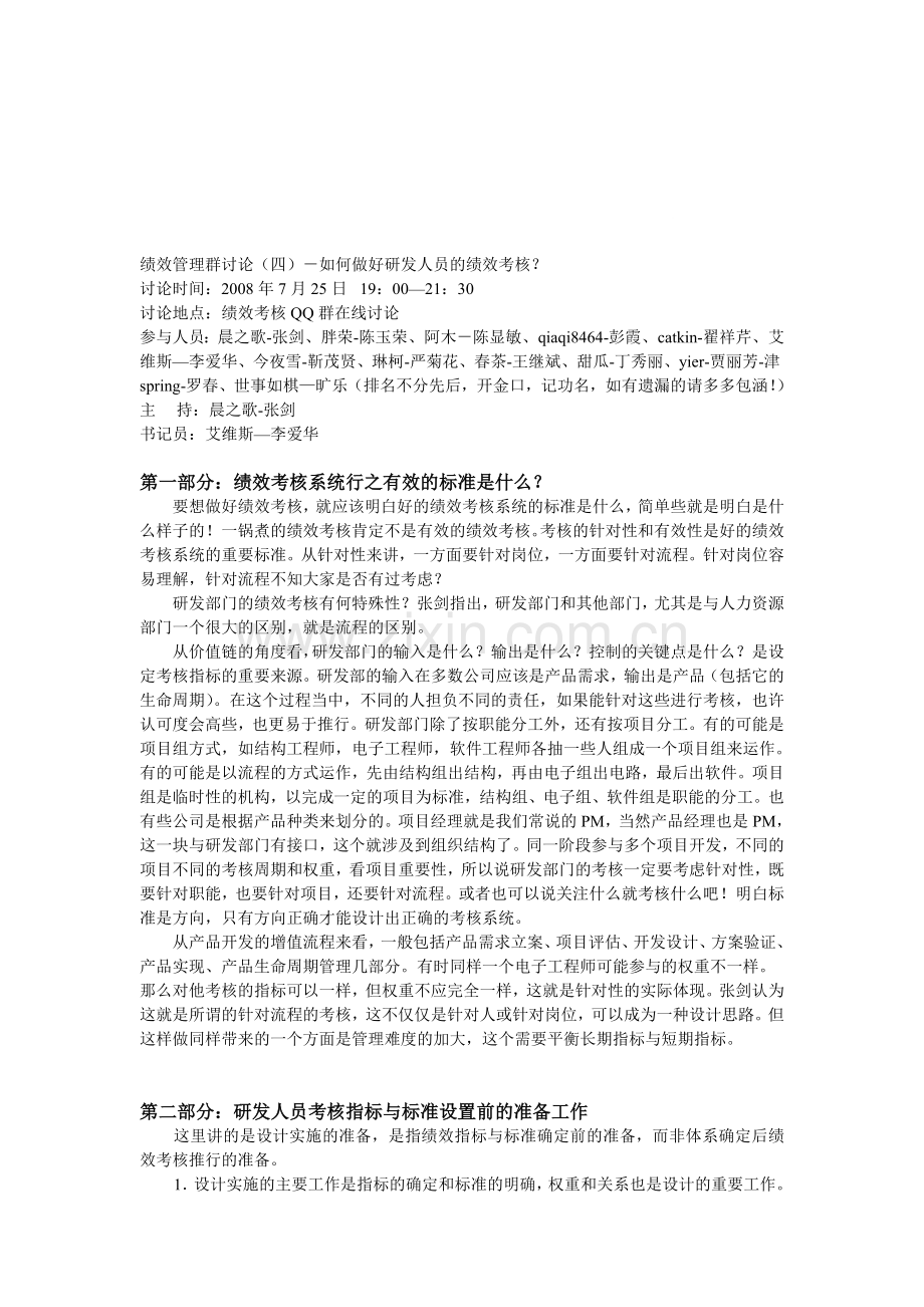 如何做好研发人员的绩效考核..doc_第1页