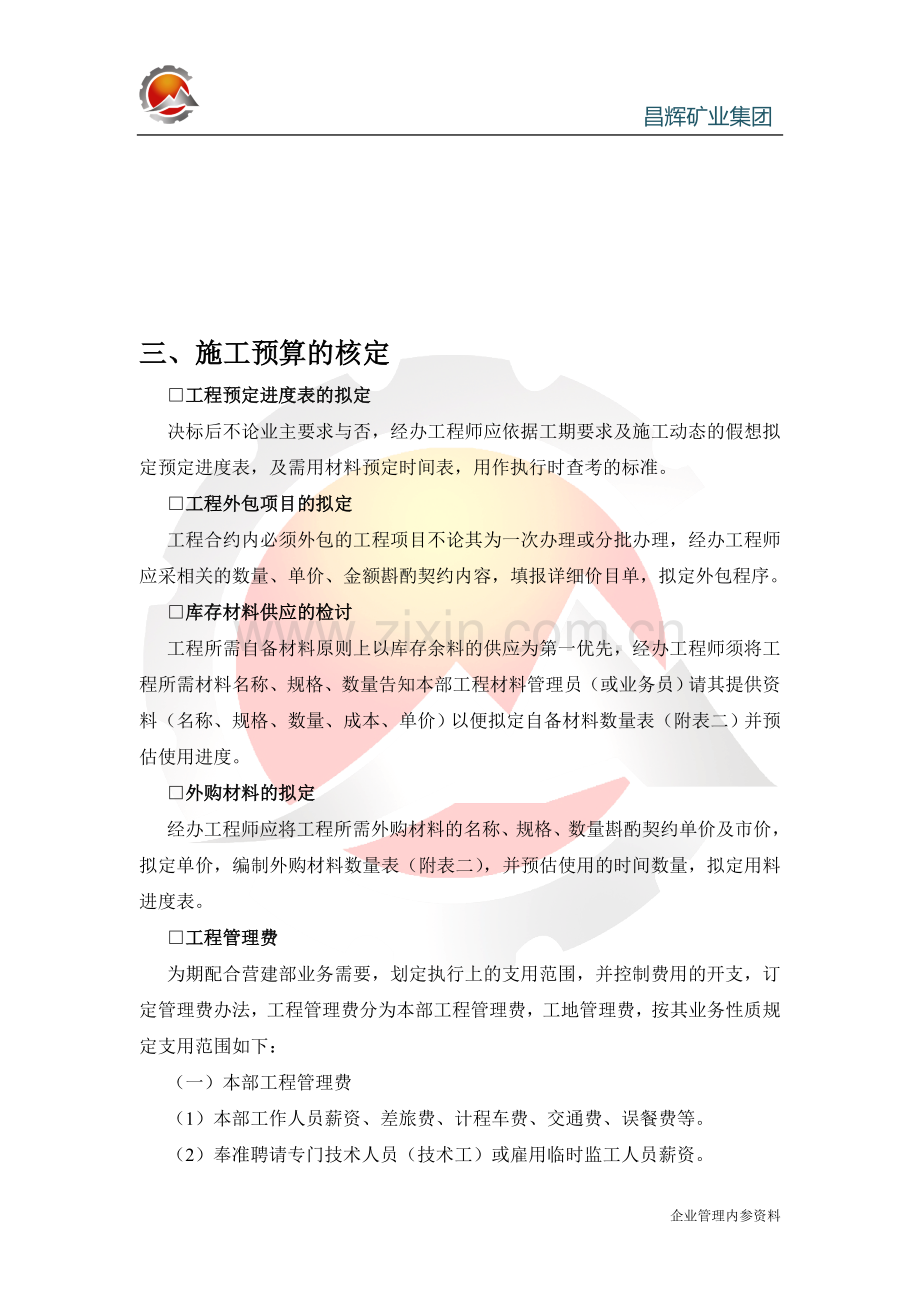 工程建设管理制度-施工预算的核定.doc_第1页