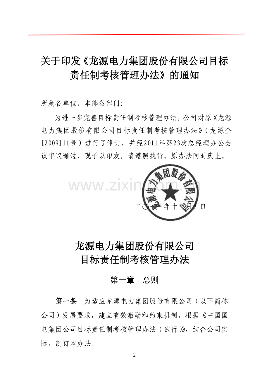 集团目标责任制考核管理办法.doc_第2页