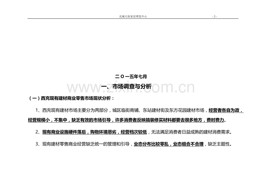 天街家居广场运营方案.doc_第2页