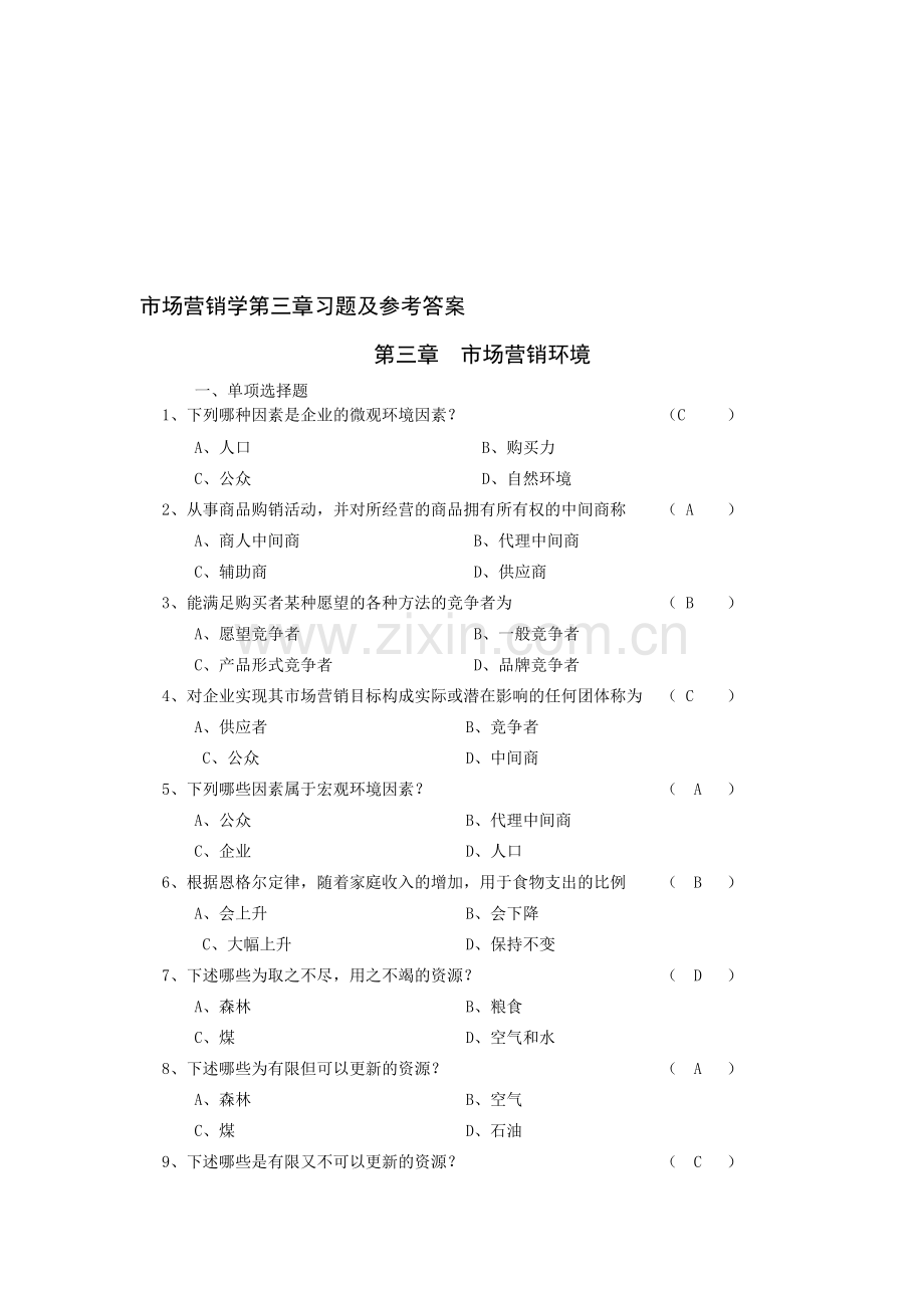 市场营销学第三章复习题及答案.doc_第1页