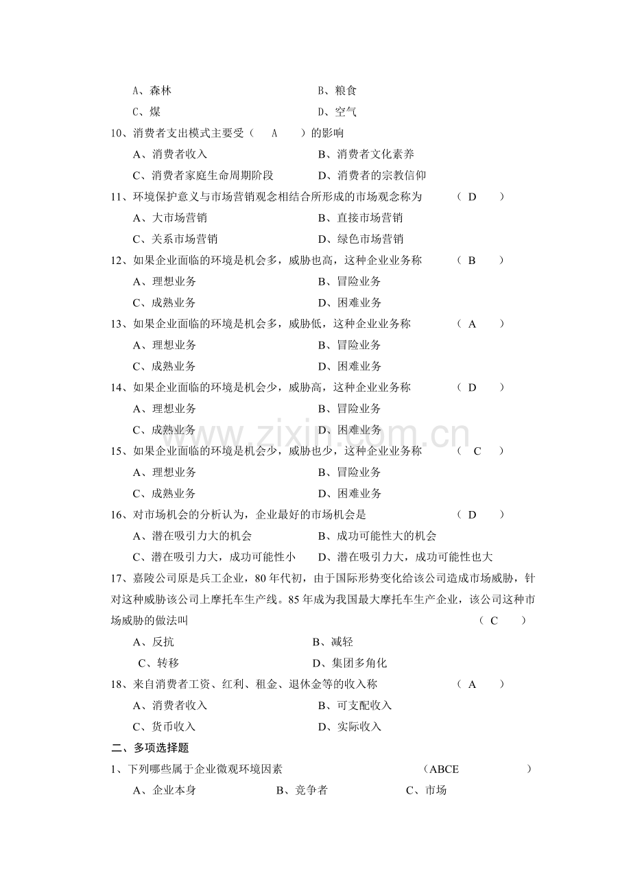 市场营销学第三章复习题及答案.doc_第2页