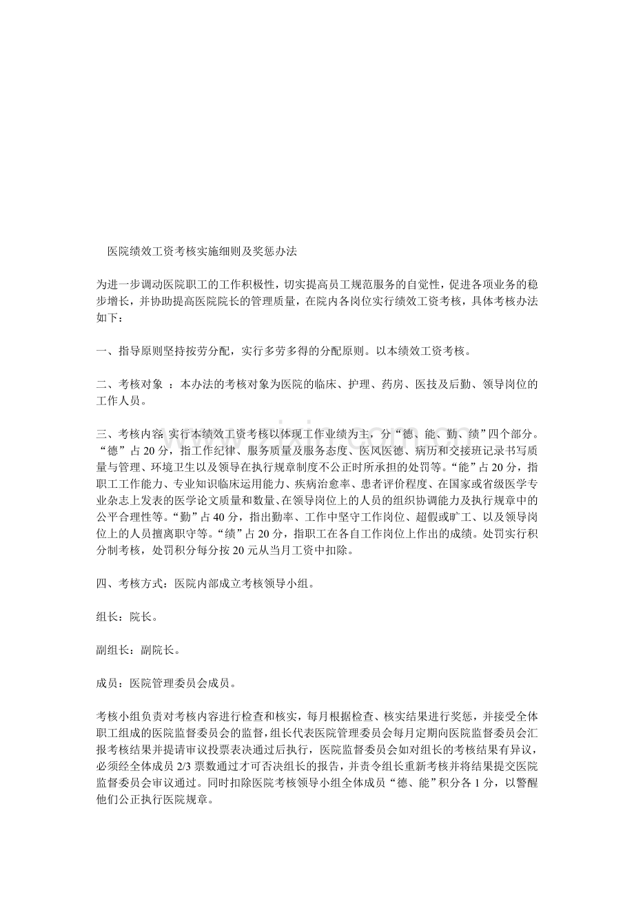 医院绩效工资考核实施细则及奖惩办法.doc_第1页