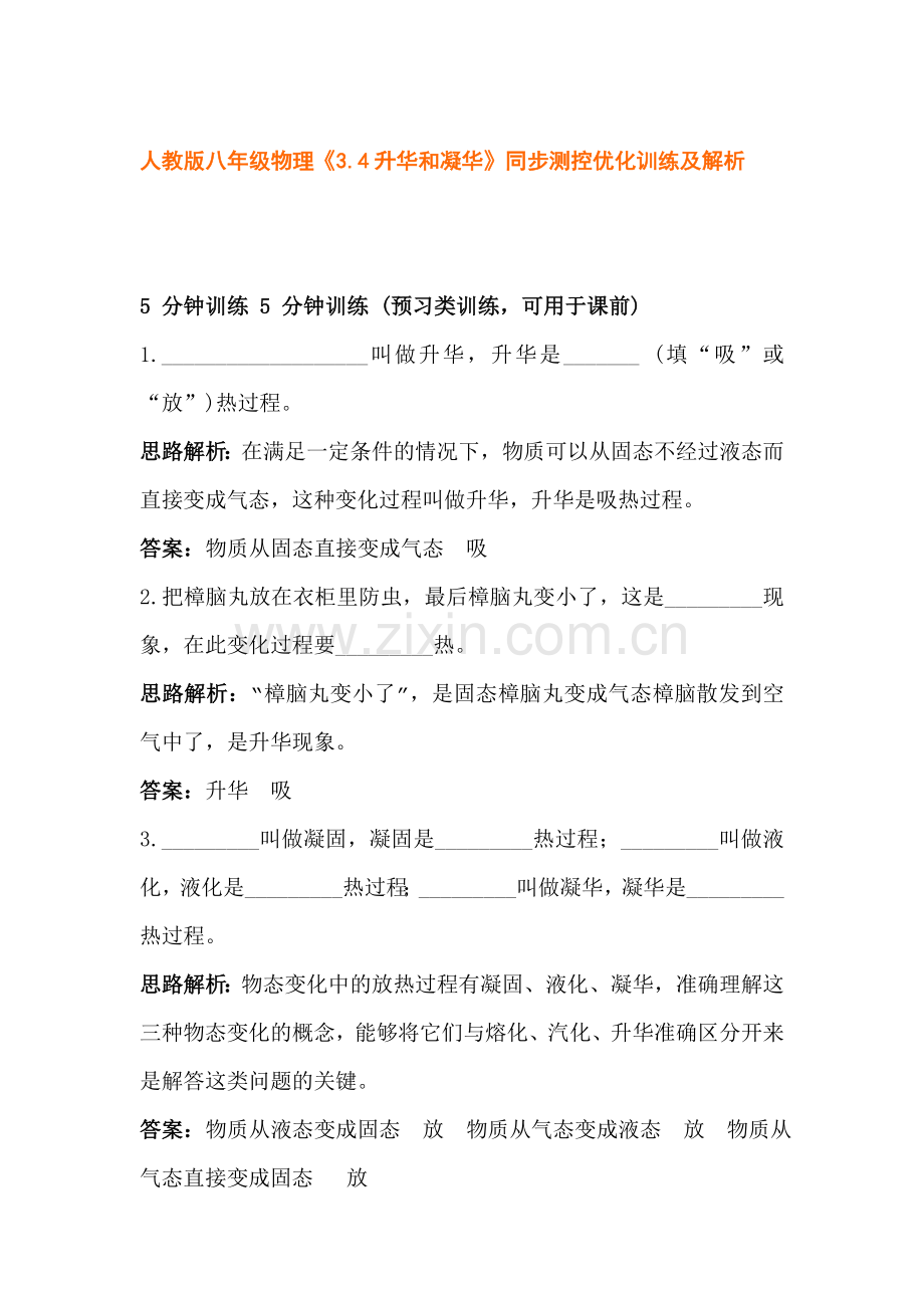 升华和凝华同步练习4.doc_第1页