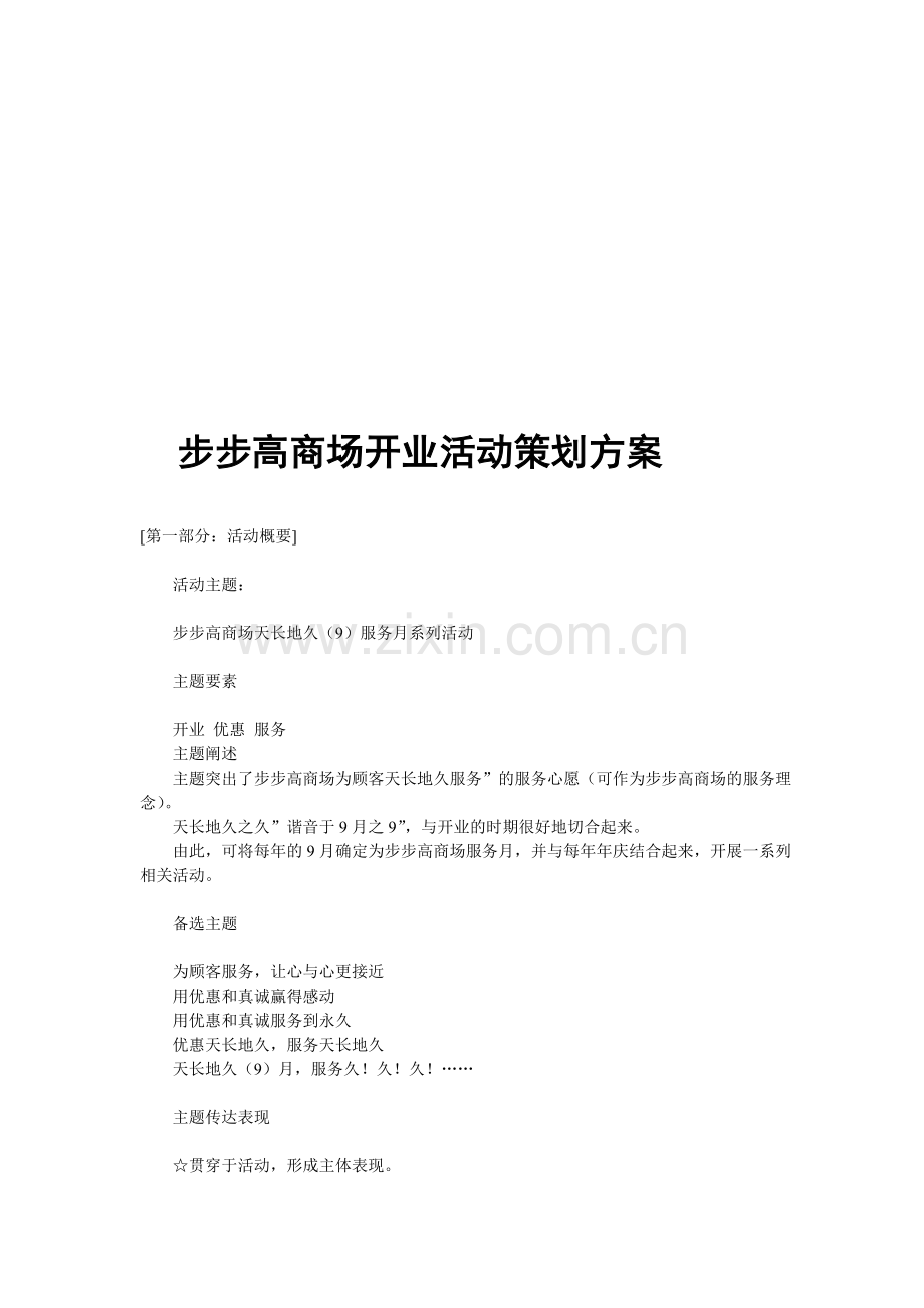 步步高商场开业活动策划方案.doc_第1页