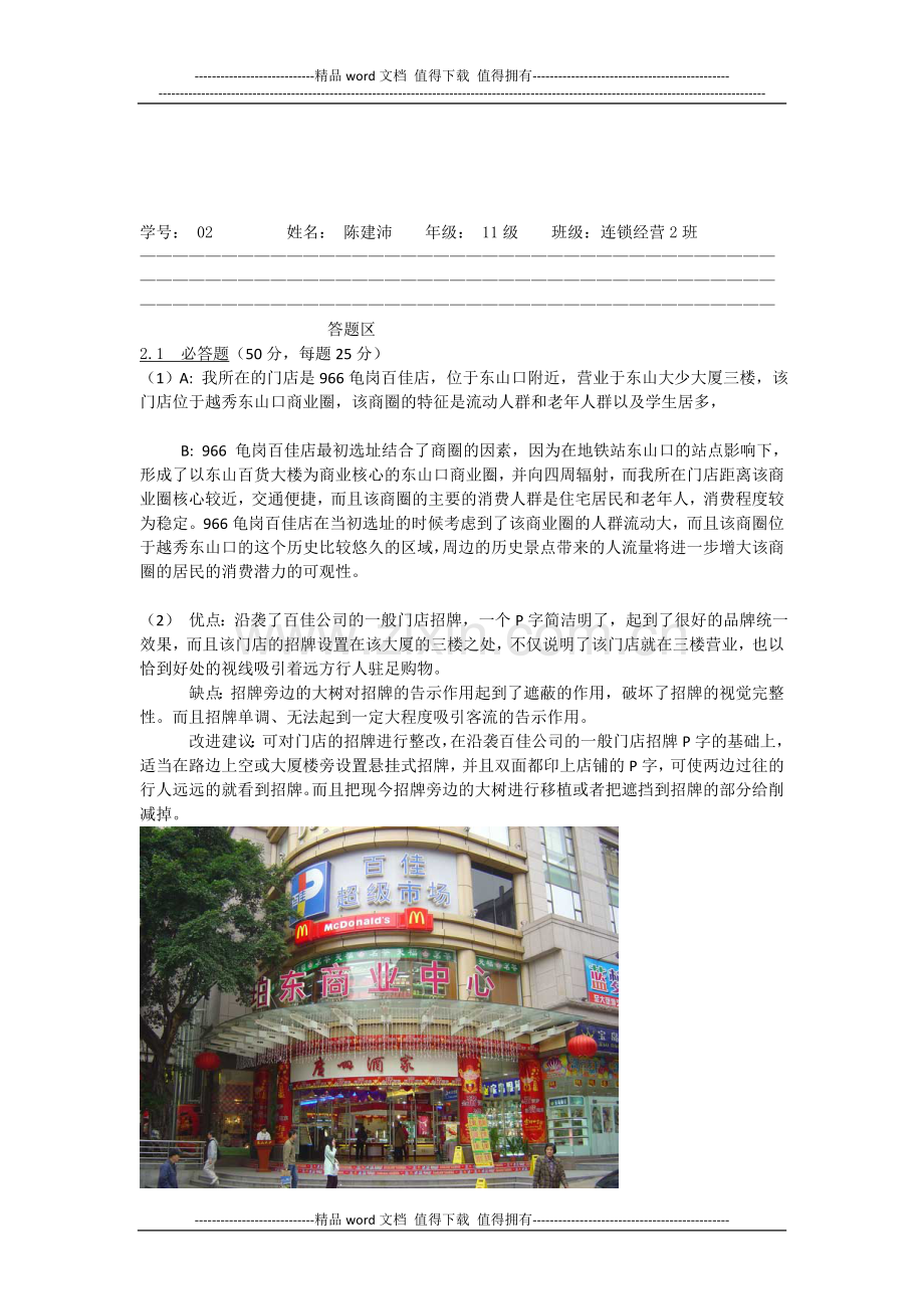 11连锁2班陈建沛门店开发考核..doc_第1页