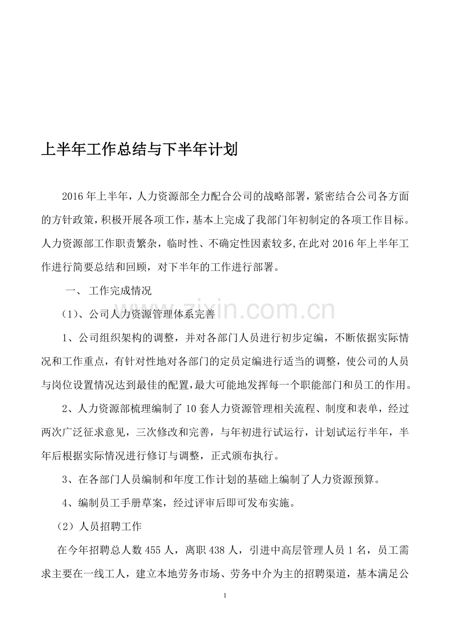 2016年人力资源部上半年总结与下半年计划.doc_第1页