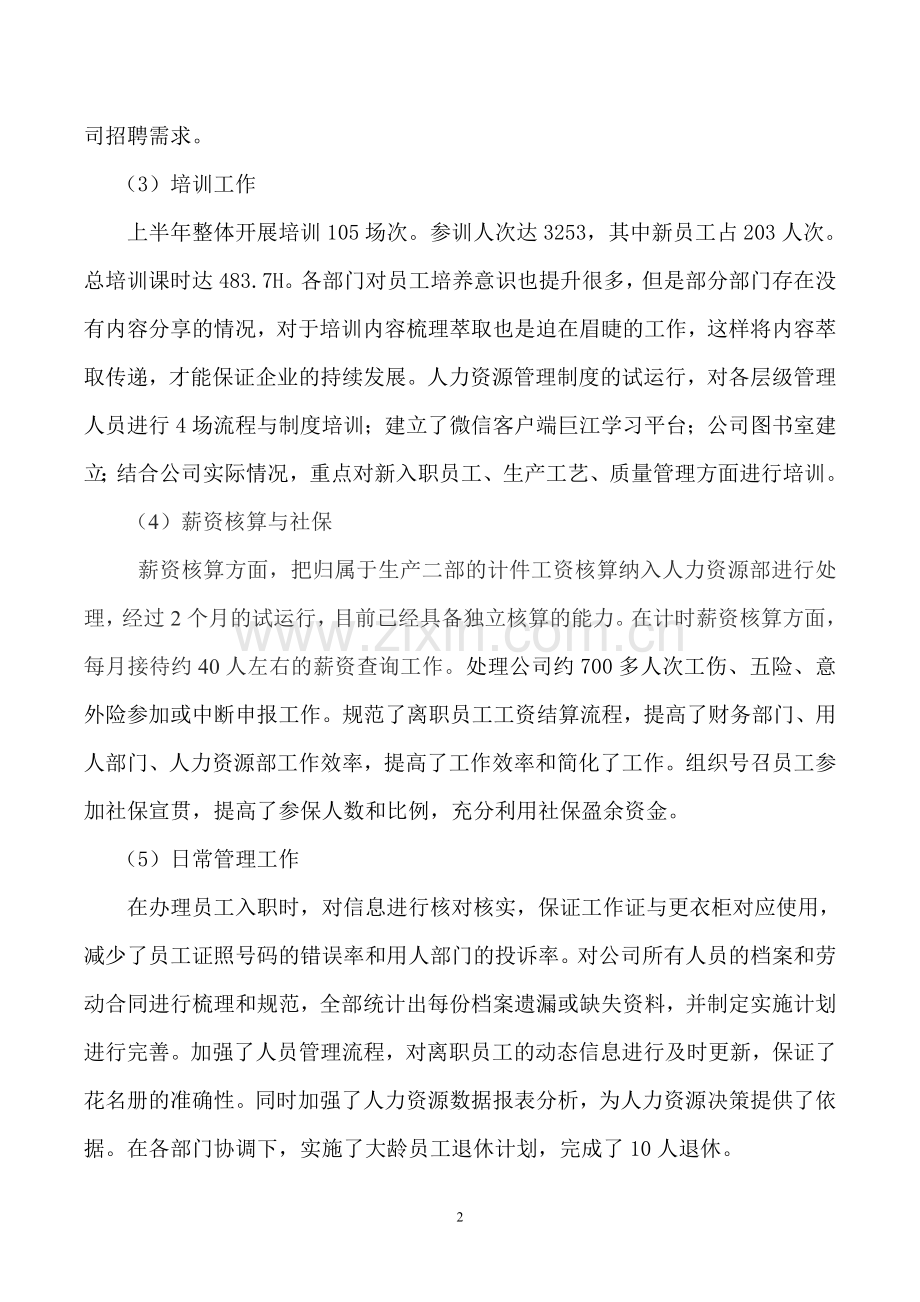 2016年人力资源部上半年总结与下半年计划.doc_第2页