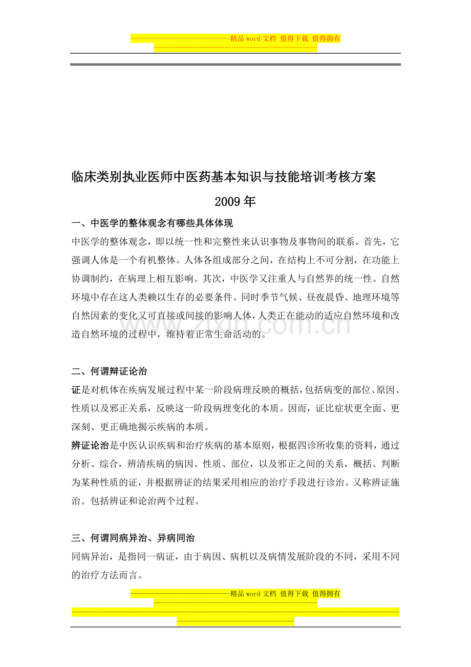 临床类别执业医师中医药基本知识与技能培训考核方案..doc_第1页