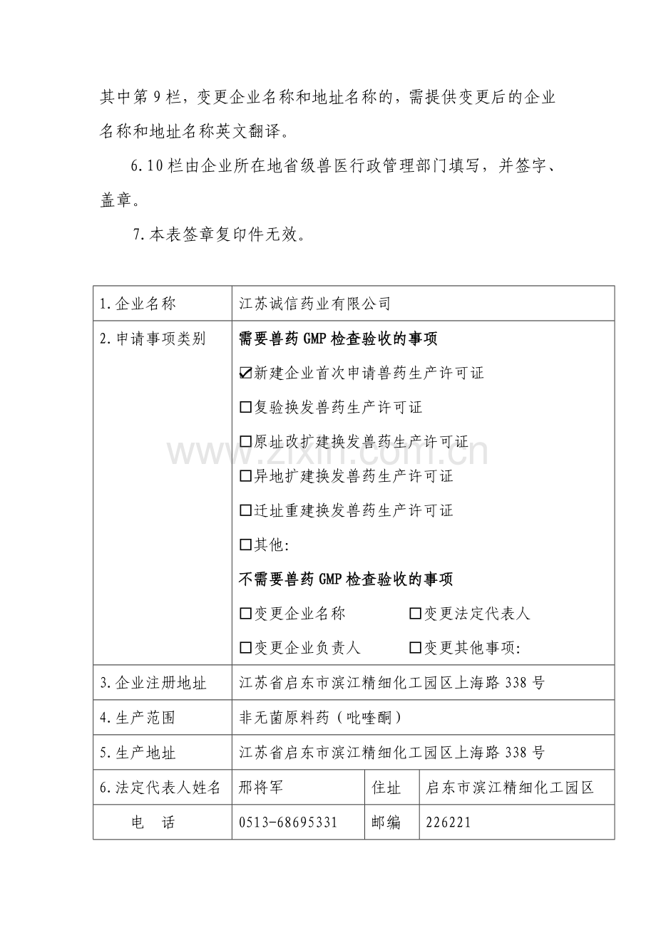 《兽药生产许可证》申请表.doc_第3页