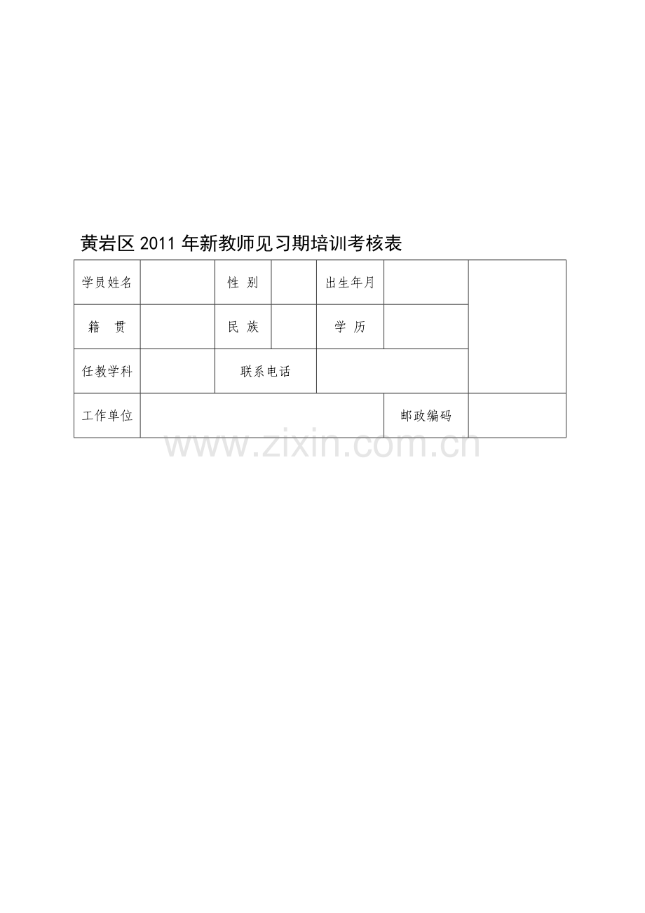 黄岩区2011年新教师见习期培训考核表..doc_第1页