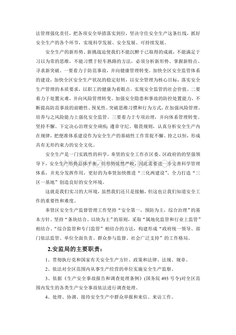 安监局实习报告.doc_第2页