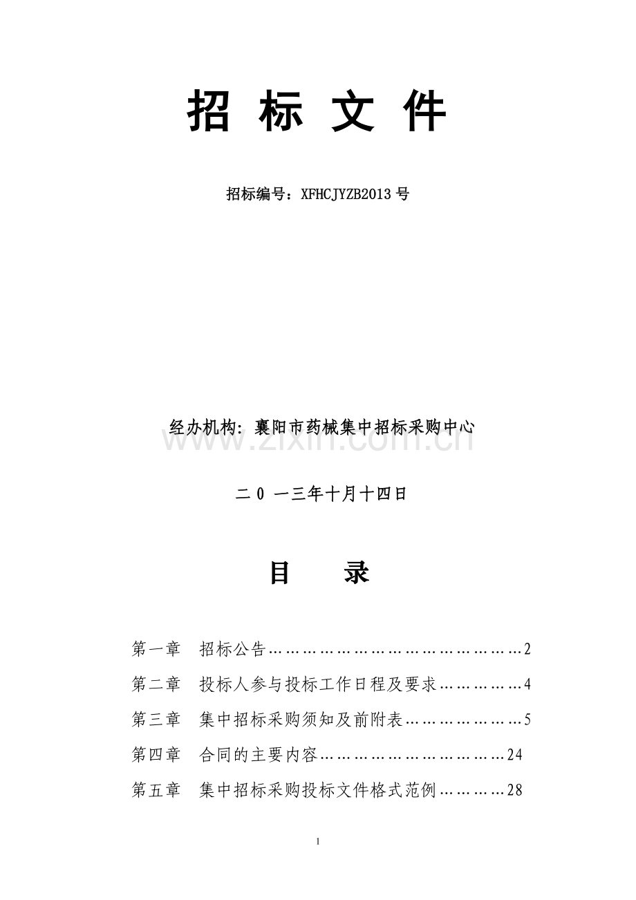 2013年医用耗材及检验试剂招标文件.doc_第2页