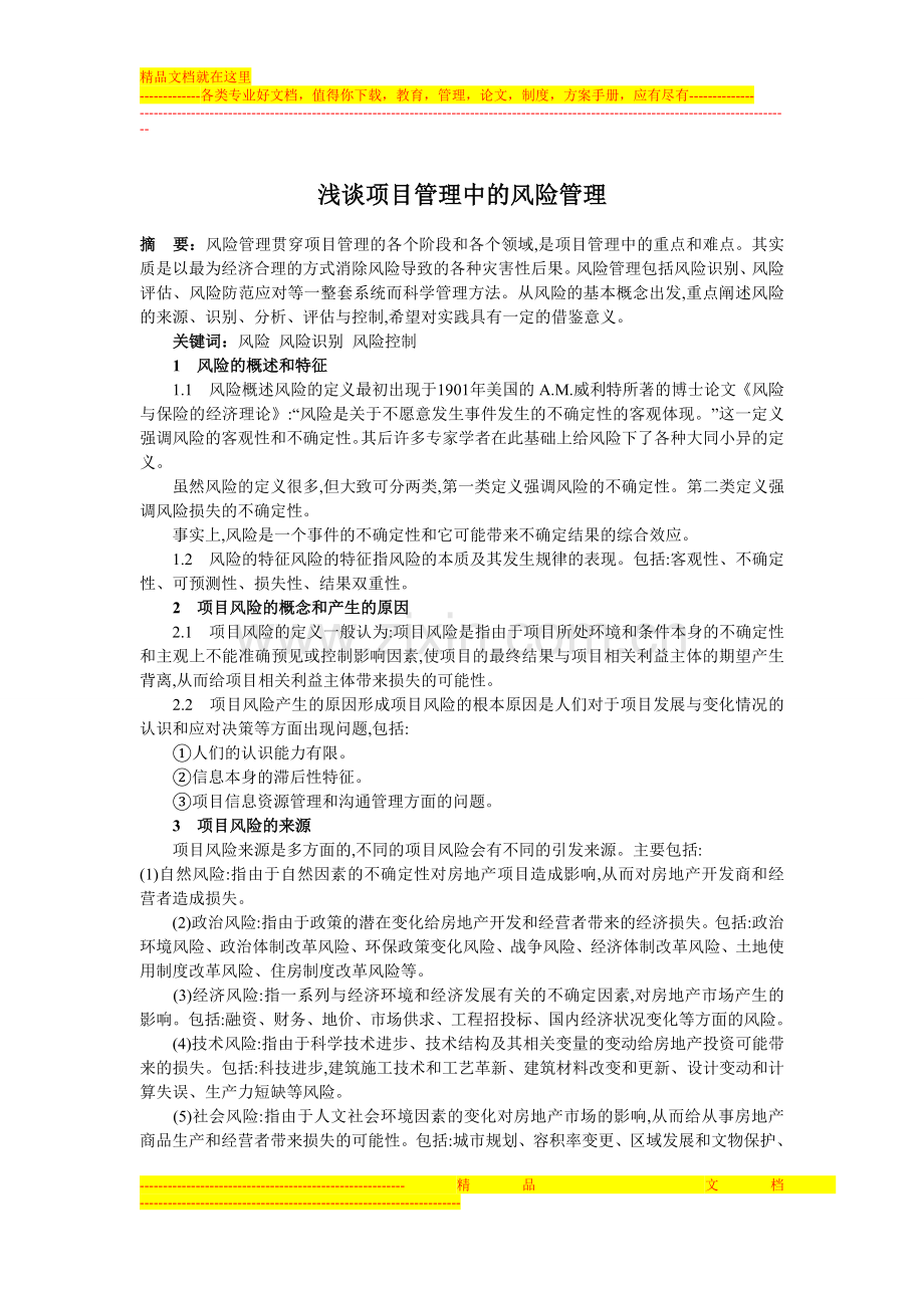 项目风险管理基本知识参考资料.doc_第1页