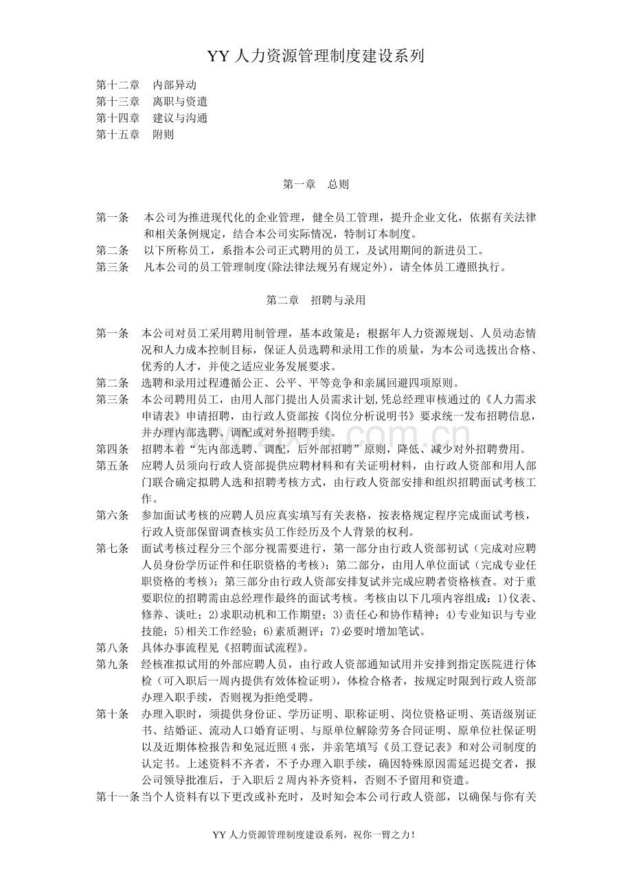 YY人力资源管理制度建设系列-人事制度汇编.doc_第2页