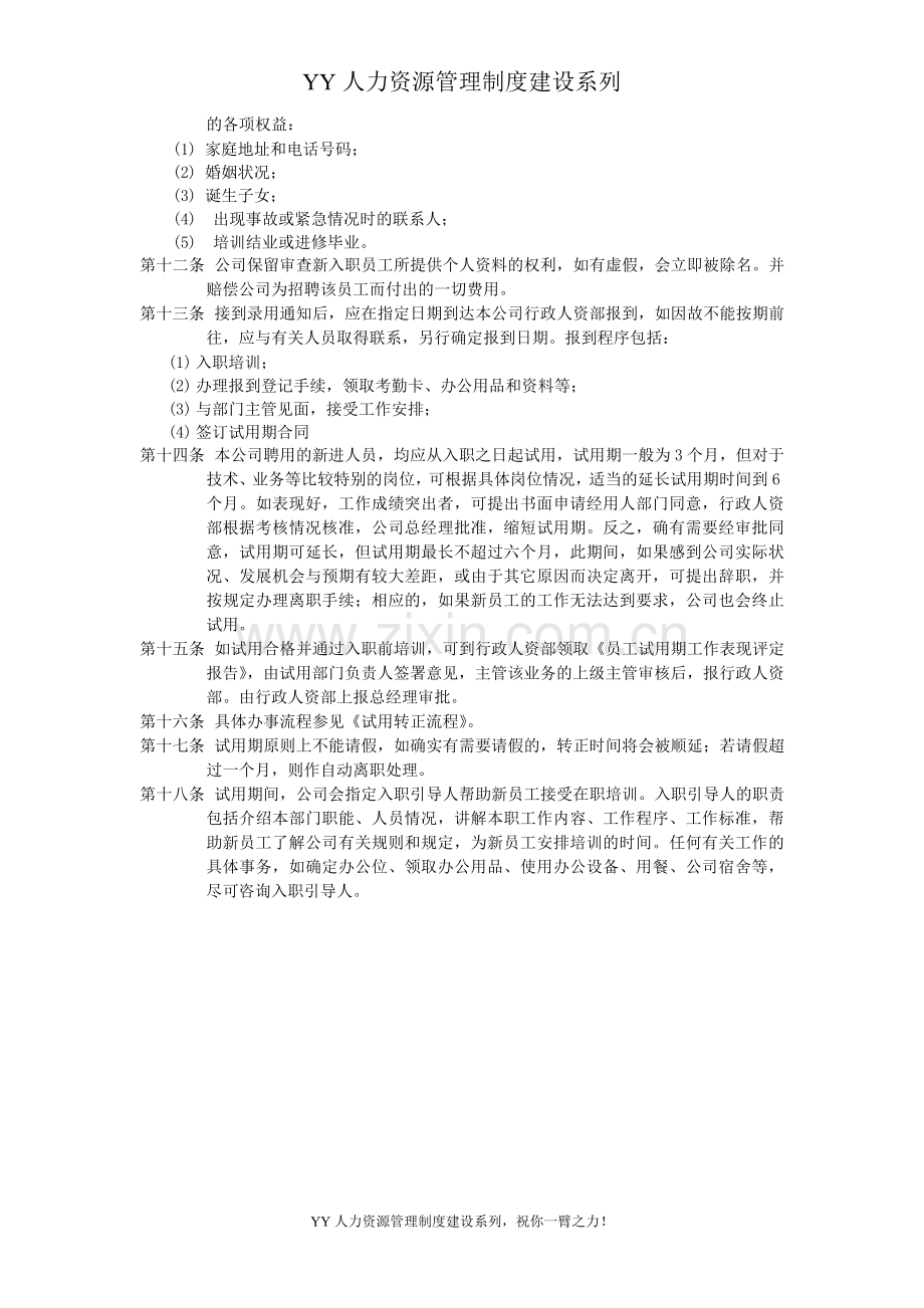 YY人力资源管理制度建设系列-人事制度汇编.doc_第3页