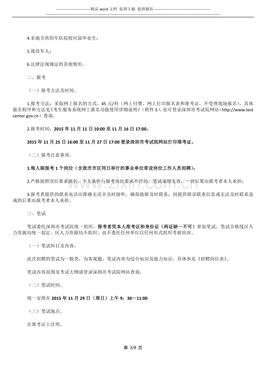 深圳市福田区事业单位2015年11月公开招聘管理和专业技术岗位工作人员公告.doc_第3页