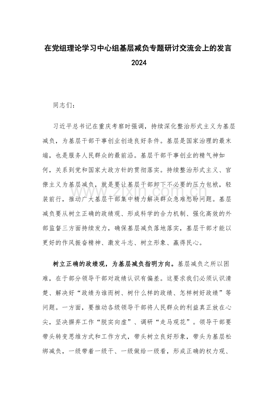 在党组理论学习中心组基层减负专题研讨交流会上的发言2024.docx_第1页