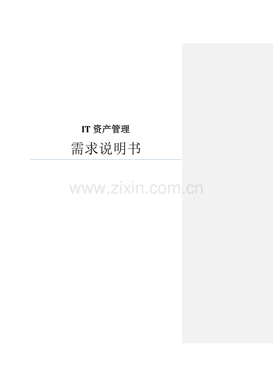 资产管理系统需求说明书.doc_第1页