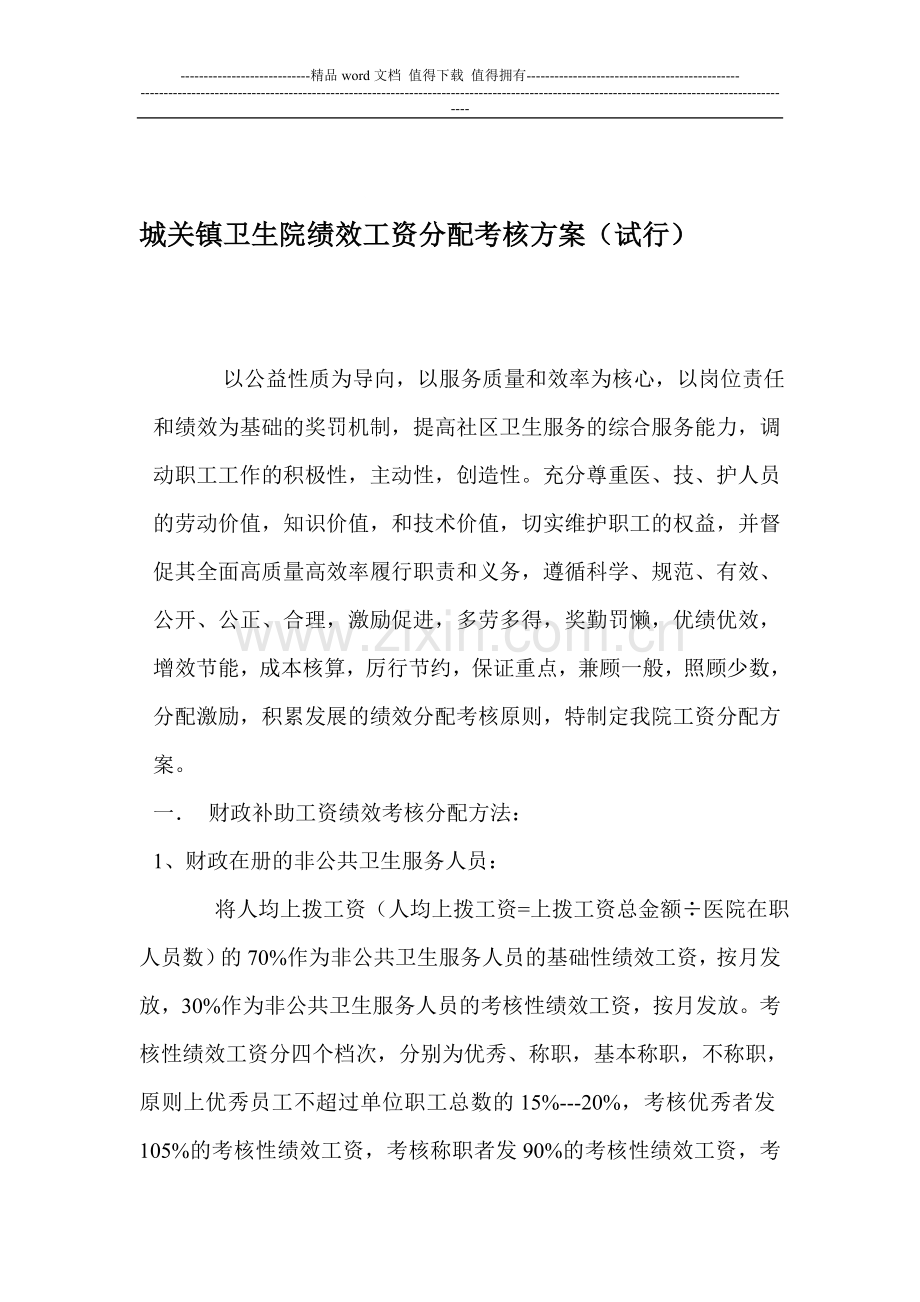 城关镇卫生院绩效工资分配考核方案.doc_第1页