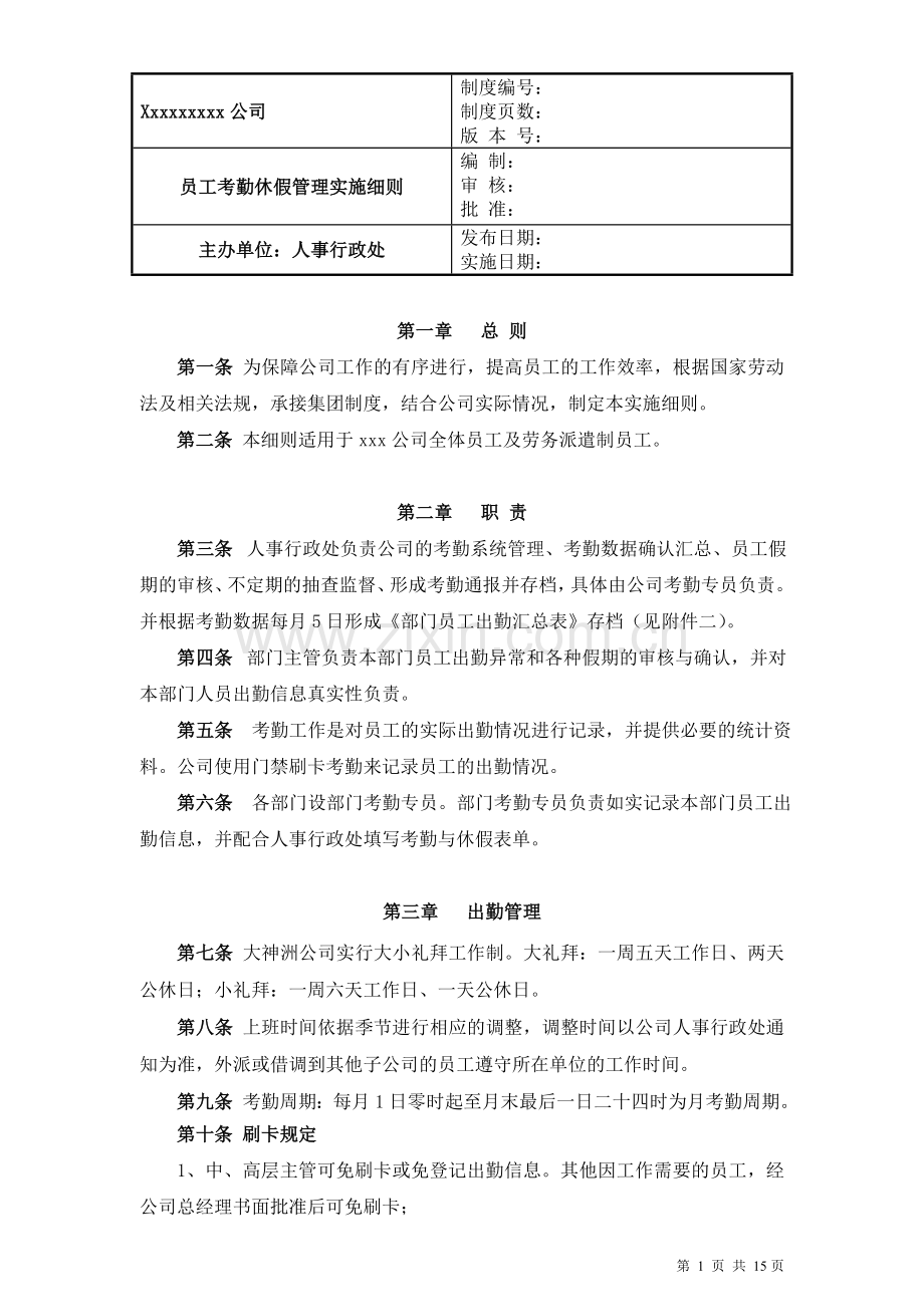 员工考勤休假管理实施细则.doc_第1页