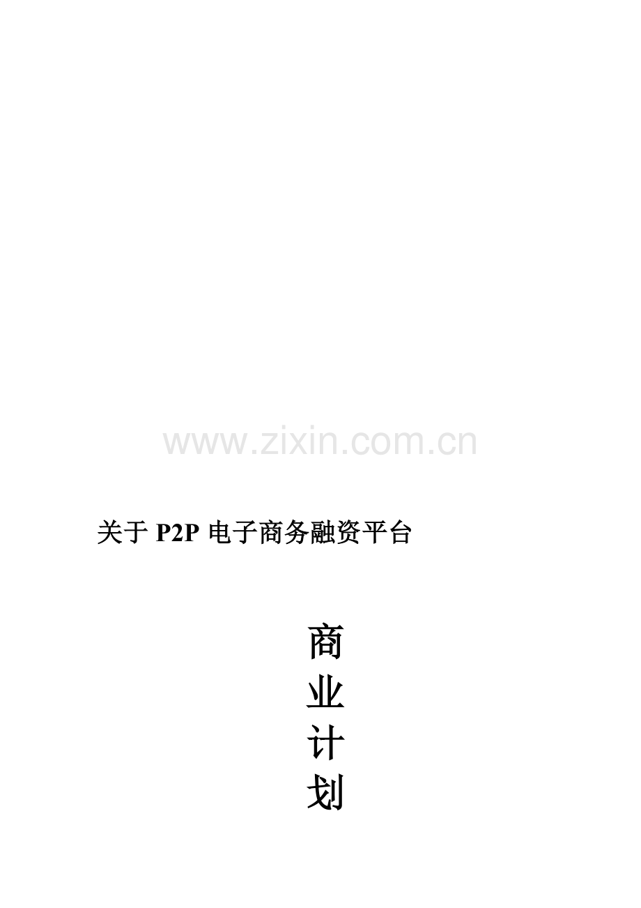 P2P商业计划书.doc_第1页