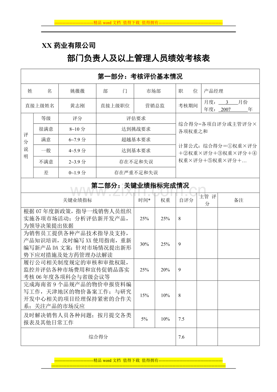 绩效考核07年3月..doc_第1页