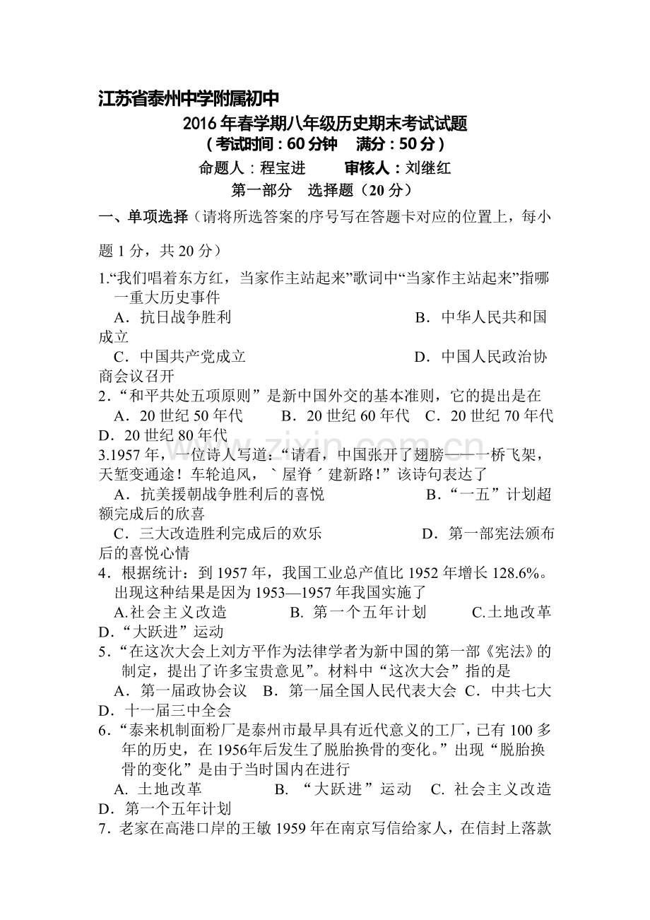 江苏省泰州中学2015-2016学年八年级历史下册期末考试题.doc_第1页