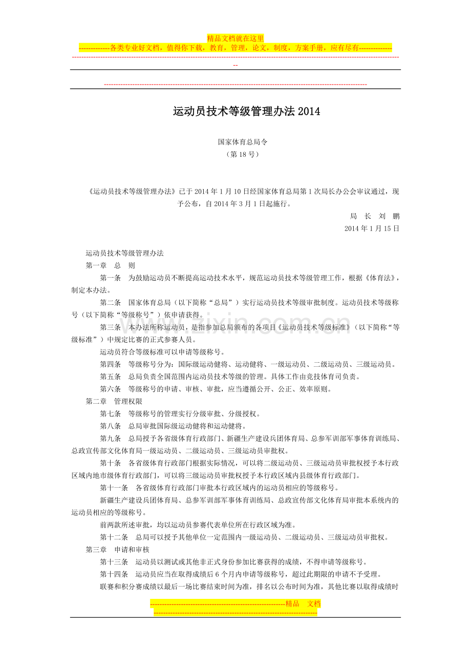 运动员技术等级管理办法2014全文--国务院部委规章.doc_第1页