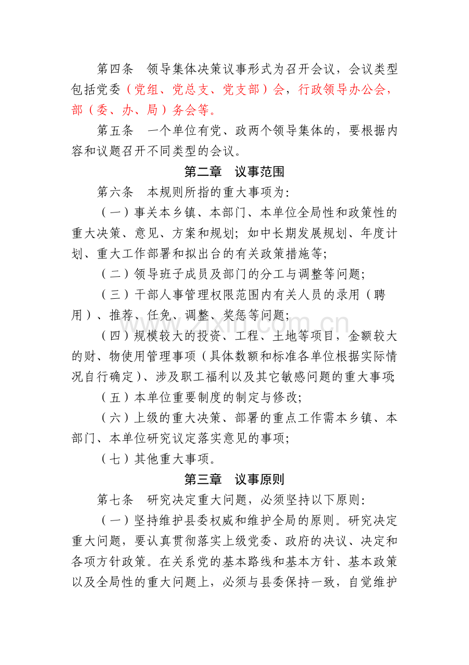 乐亭县党政群机关事业单位领导班子重大事项议事规则.doc_第2页