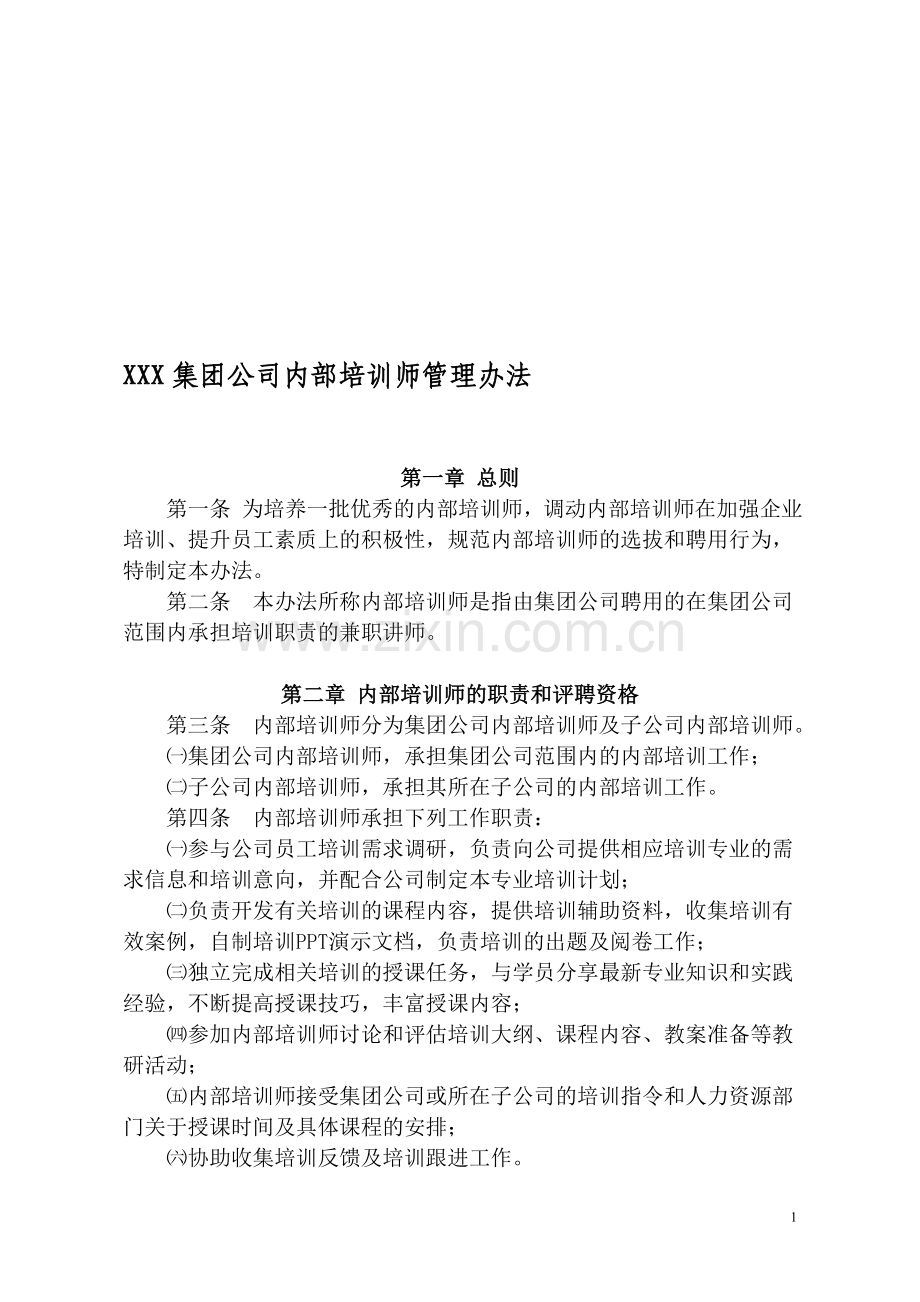 XXX集团公司内部培训师管理办法.doc_第1页