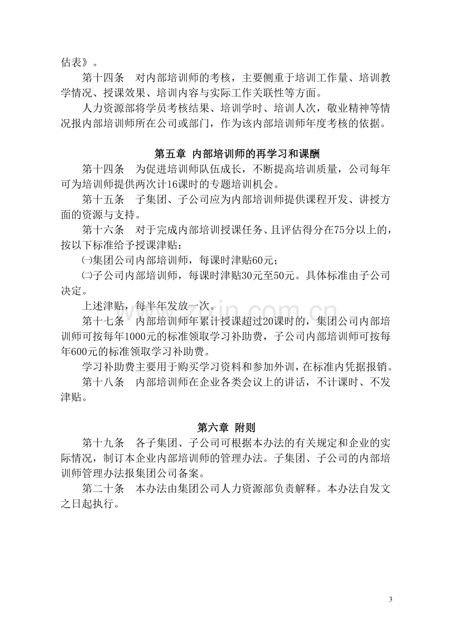 XXX集团公司内部培训师管理办法.doc_第3页