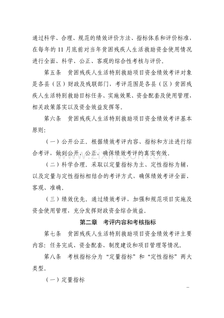 贫困残疾人生活特别救助项目资金绩效考评暂行办法.doc_第2页