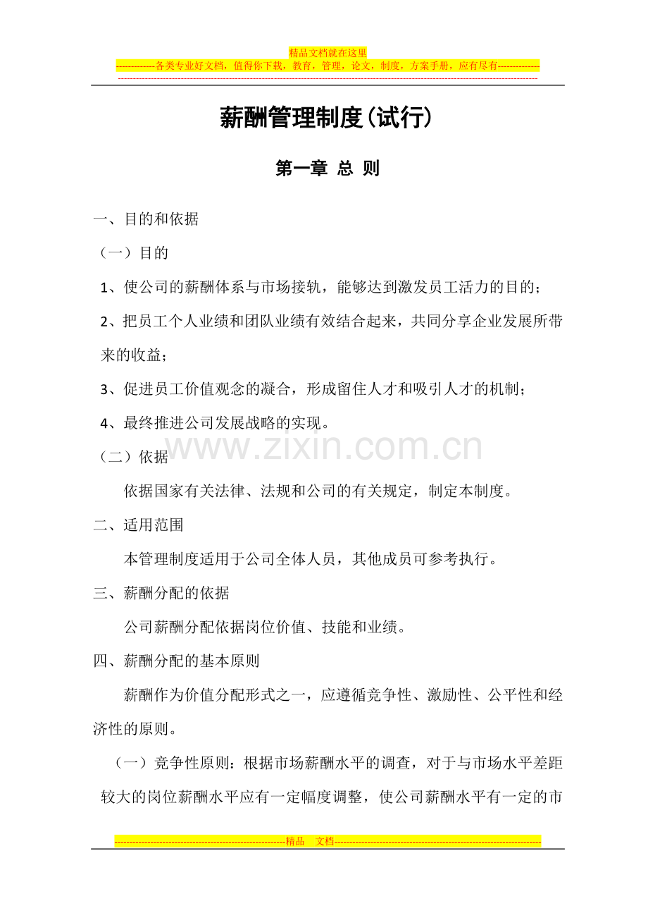 薪酬管理制度(试行).docx_第1页