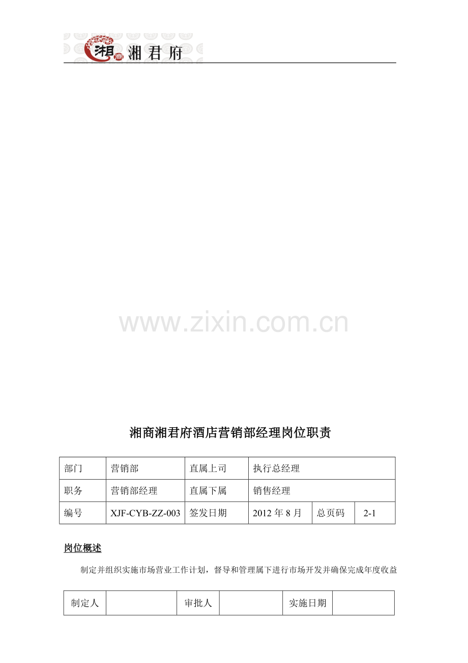 湘商湘君府酒店行政销售经理岗位职责-003.doc_第1页