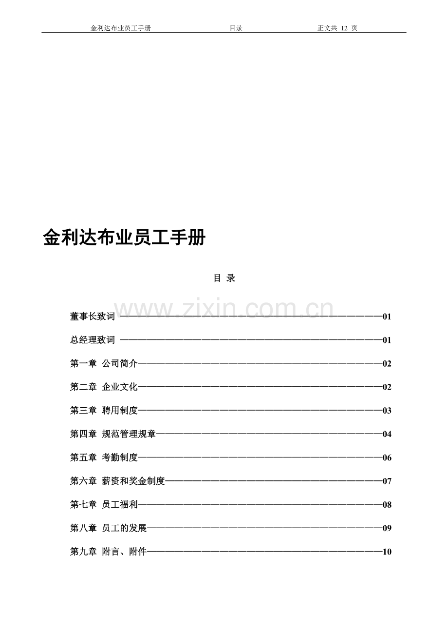 金利达布业员工手册.doc_第1页