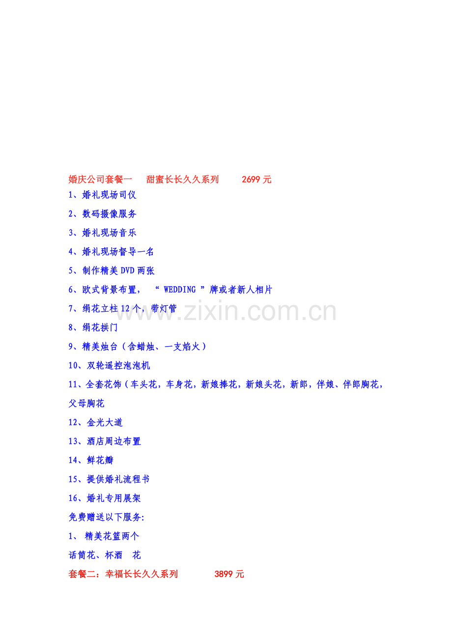 婚庆公司6大套餐.doc_第1页