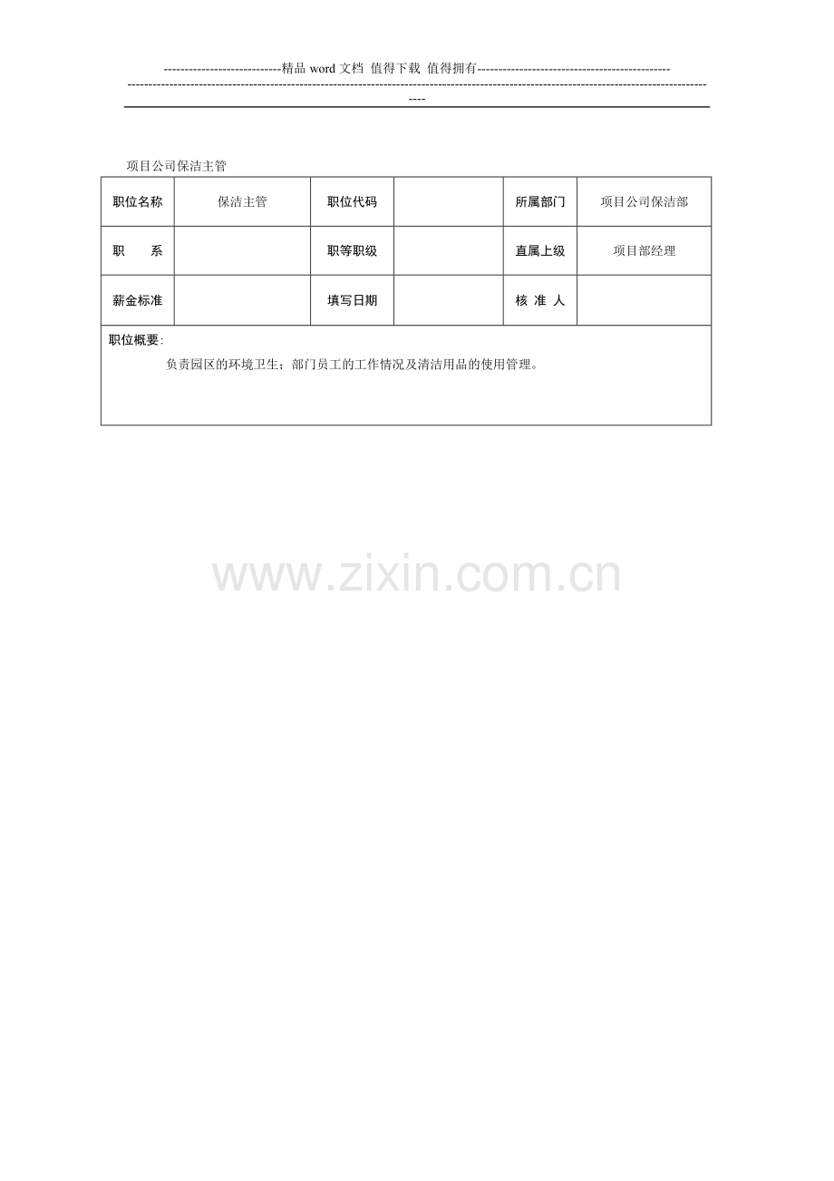 保洁部主管岗位职责说明书.doc_第3页