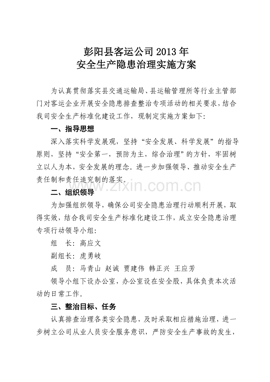 安全隐患治理实施方案.doc_第2页