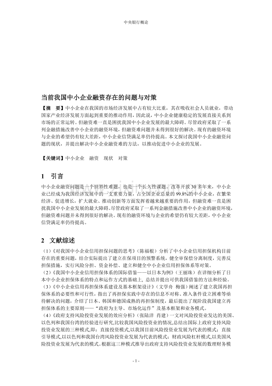 当前我国中小企业融资存在的问题与对策.doc_第1页