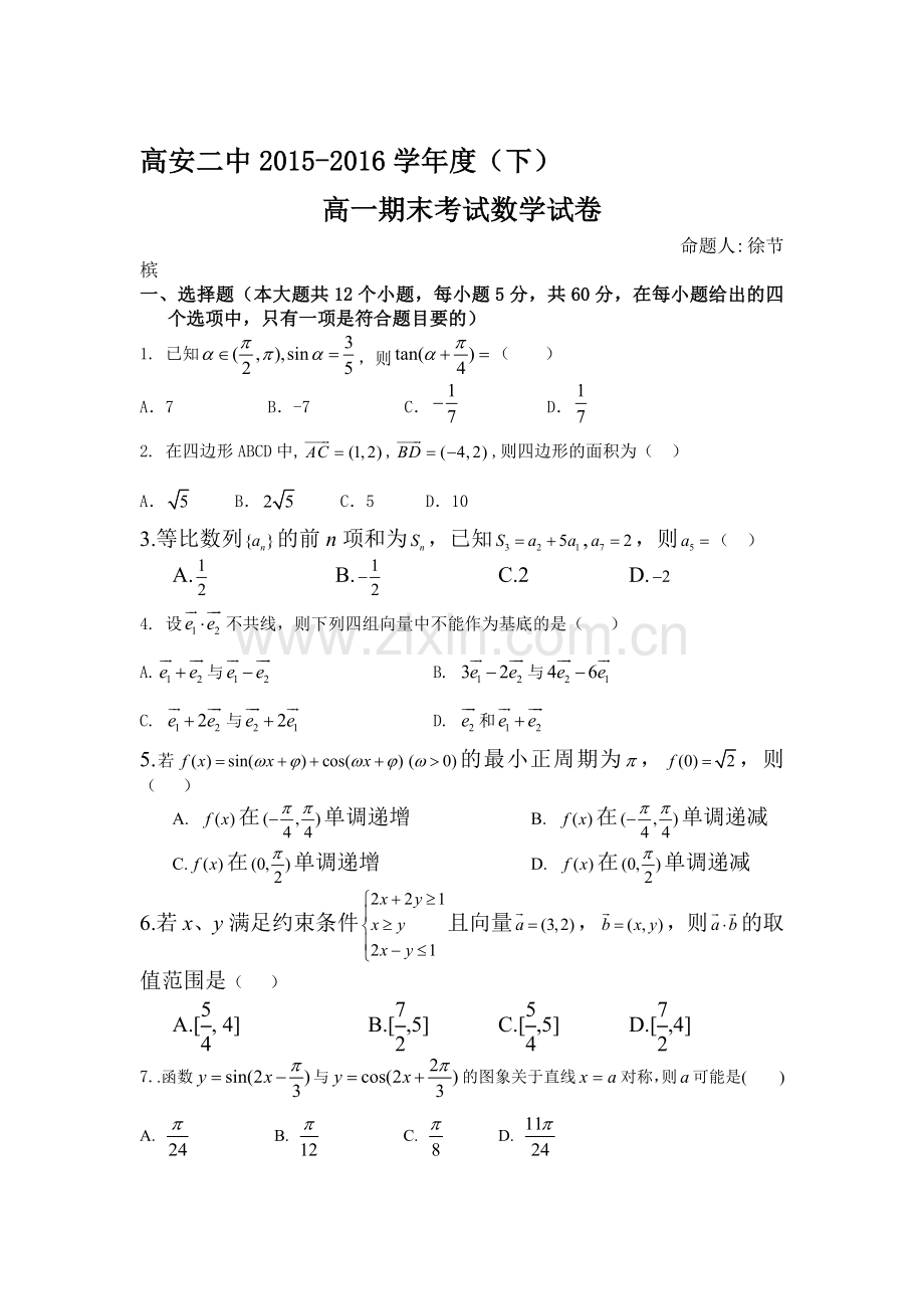 江西省高安市205-2016学年高一数学下册期末考试题.doc_第1页