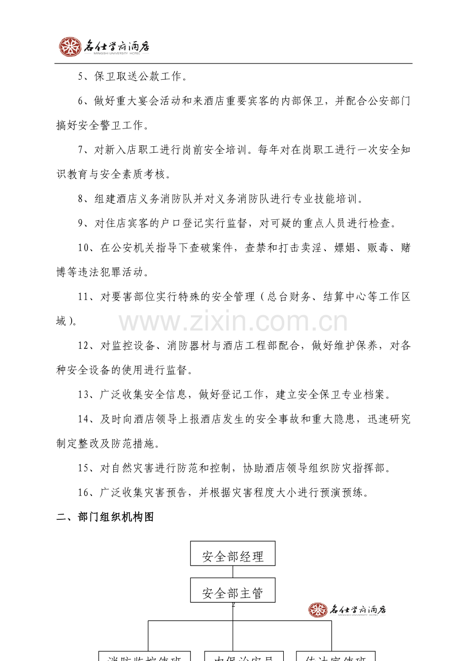 济南名仕学府酒店规章制度(安全部).doc_第2页