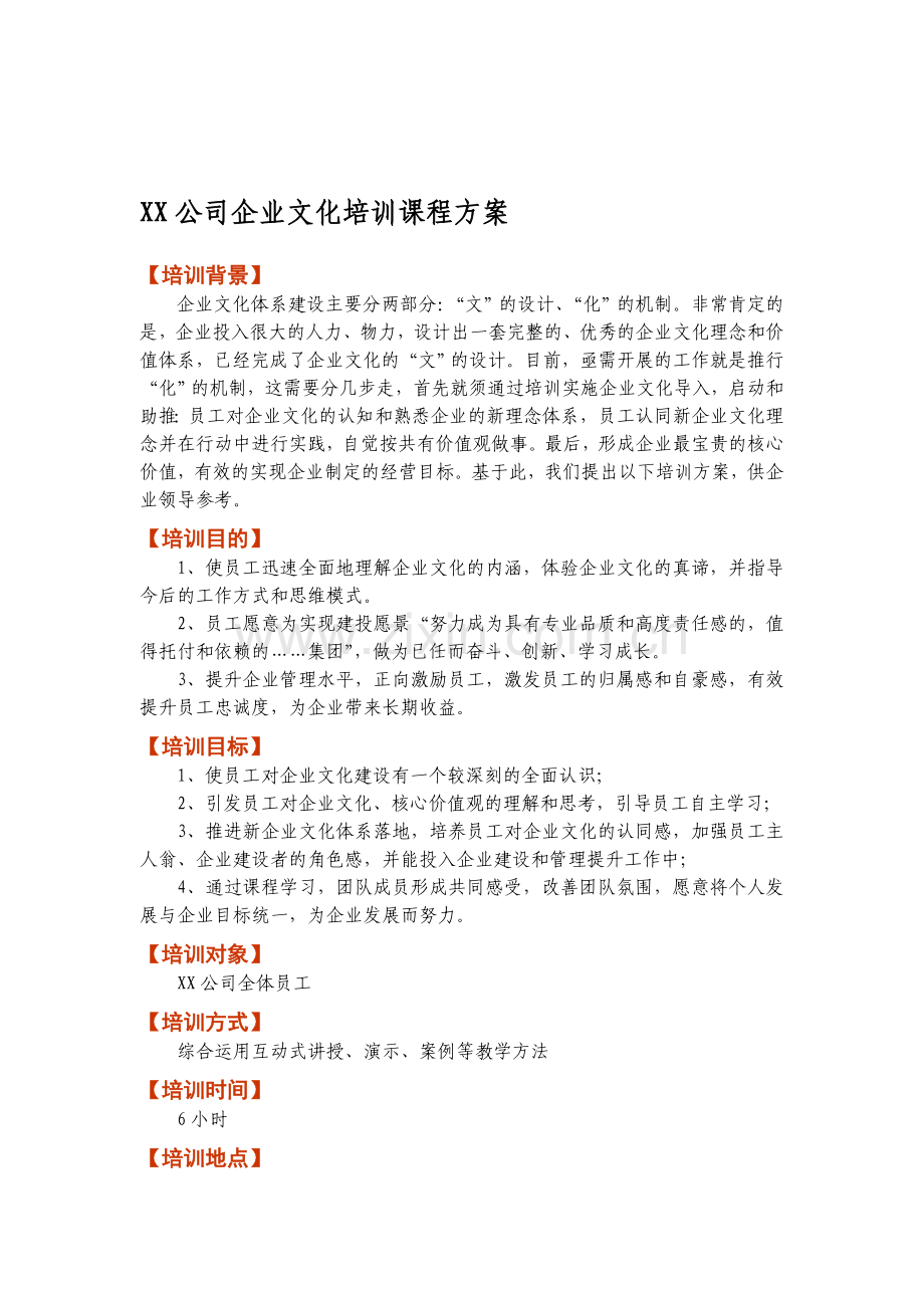 XX公司企业文化培训课程方案.doc_第1页