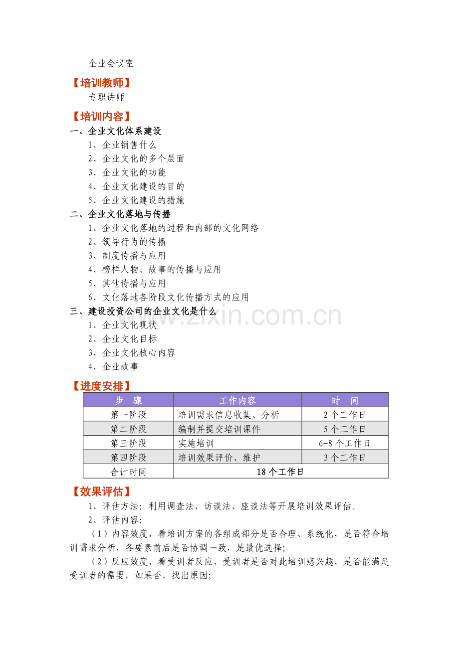 XX公司企业文化培训课程方案.doc_第2页