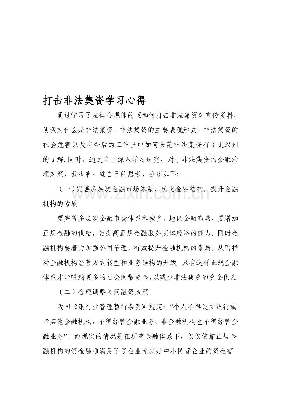 学习打击非法集资心得体会.doc_第1页