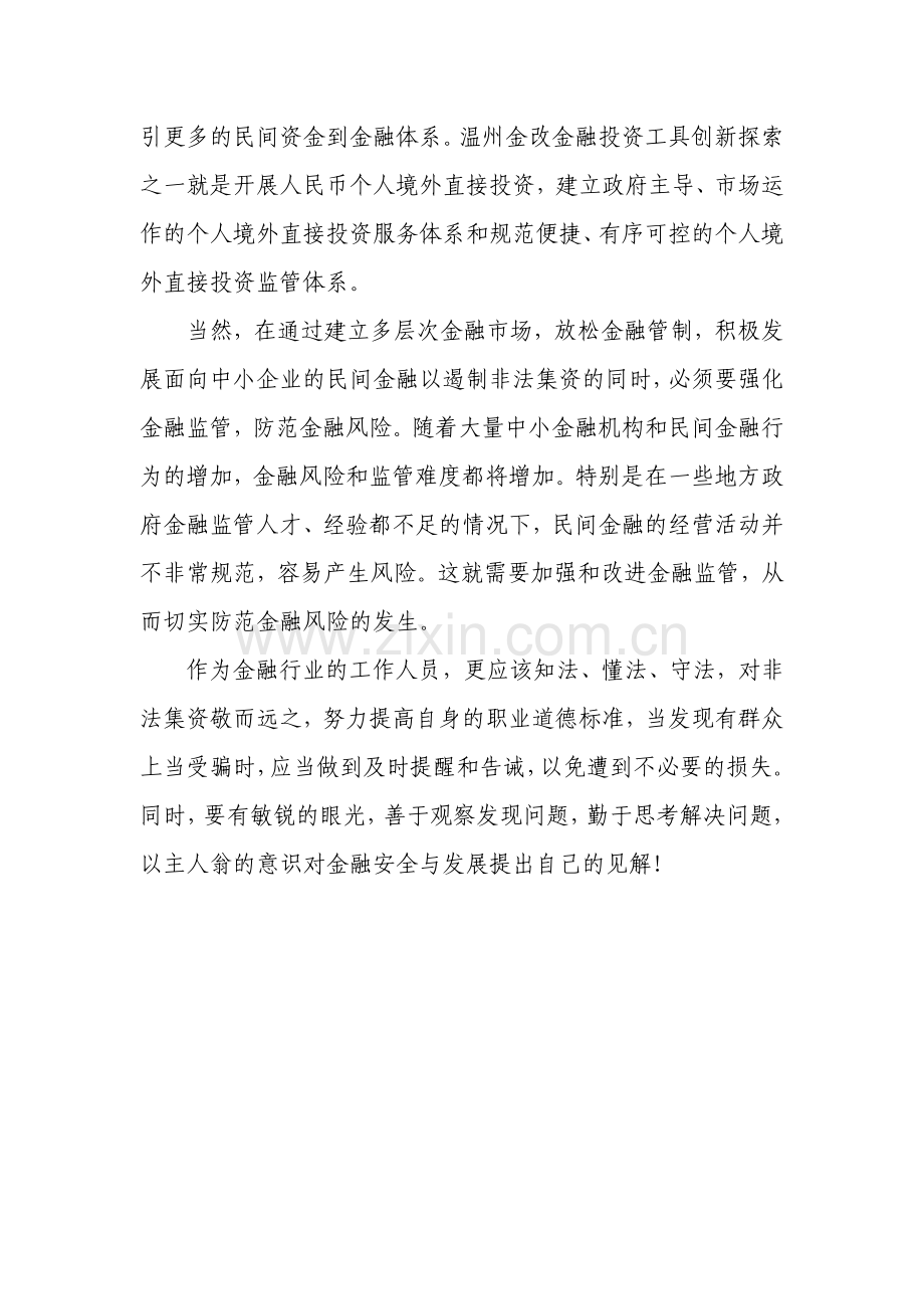 学习打击非法集资心得体会.doc_第3页