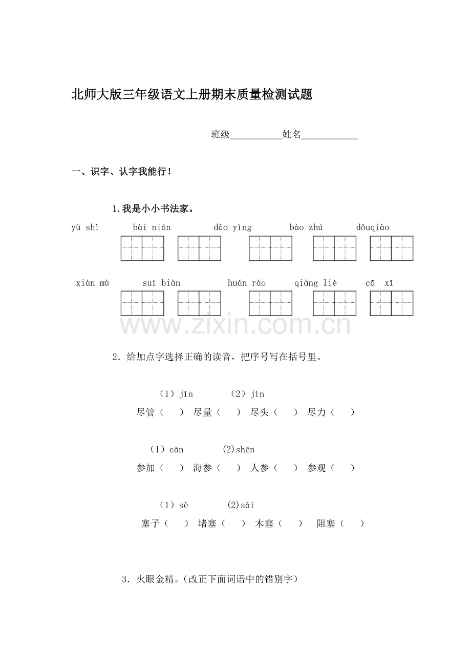 三年级语文上册期末测试卷9.doc_第1页